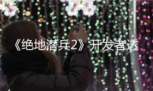 《绝地潜兵2》开发者透露 后期进度改进已在筹备中