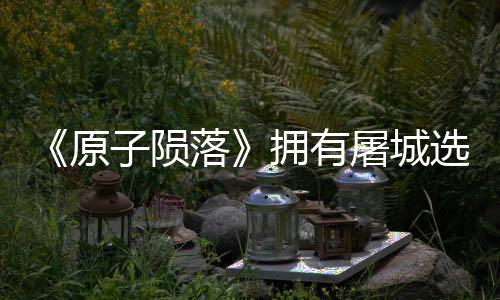 《原子陨落》拥有屠城选项 但随后会有神秘人物出现