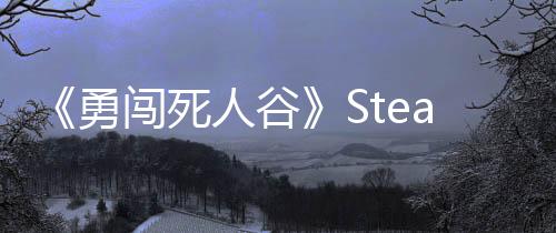 《勇闯死人谷》Steam抢先体验 横版末世求生冒险
