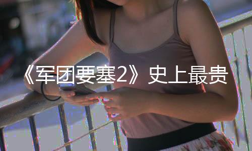 《军团要塞2》史上最贵交易达成：交易额5万美元