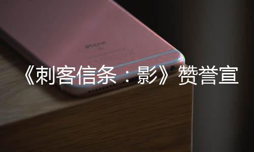《刺客信条：影》赞誉宣传片 感谢媒体和玩家支持