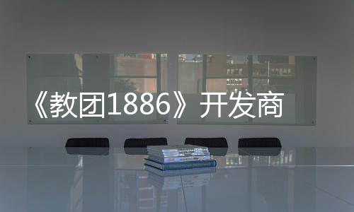 《教团1886》开发商曾想推出续集 但遭到了索尼拒绝