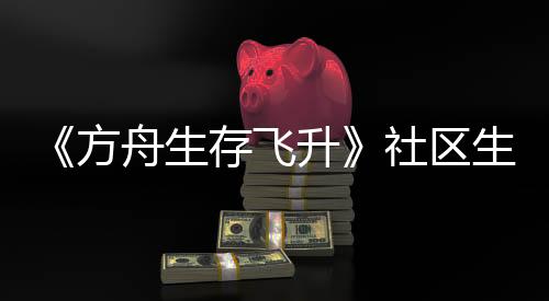 《方舟生存飞升》社区生物投票结果公布，动画皮肤包即将上线