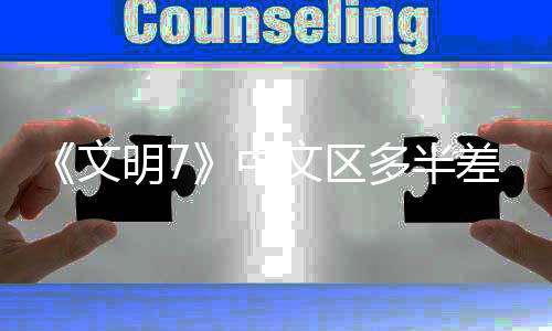 《文明7》中文区多半差评 在线峰值不及6代一半