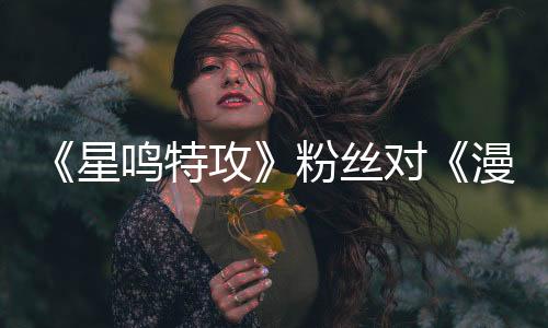 《星鸣特攻》粉丝对《漫威争锋》不满 称其不好玩
