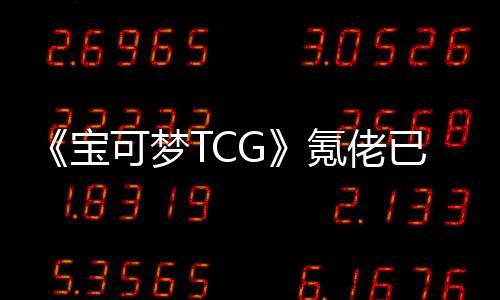 《宝可梦TCG》氪佬已收集5万张卡牌 每天充值到上限