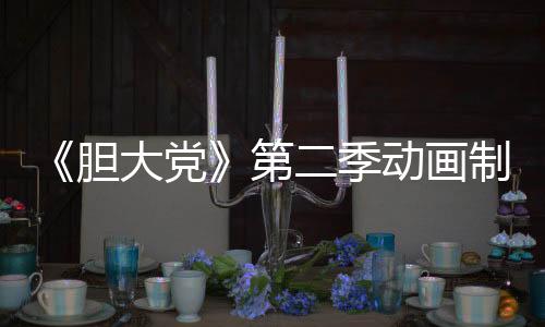《胆大党》第二季动画制作决定预告公布 2025年7月开播