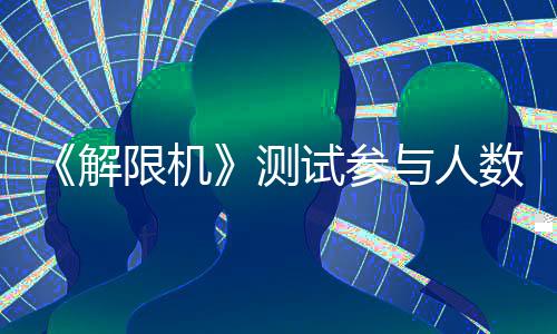 《解限机》测试参与人数突破300万 Xbox测试开启