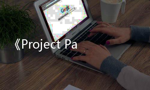 《Project Pantheon》Steam页面 发售日待定