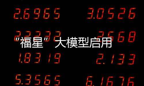 “福星”大模型启用  为儿童青少年肥胖防控提供智慧化解决方案