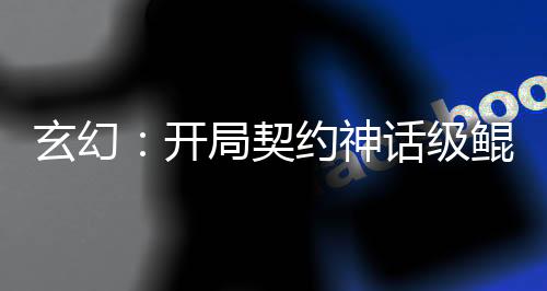 玄幻：开局契约神话级鲲鹏！