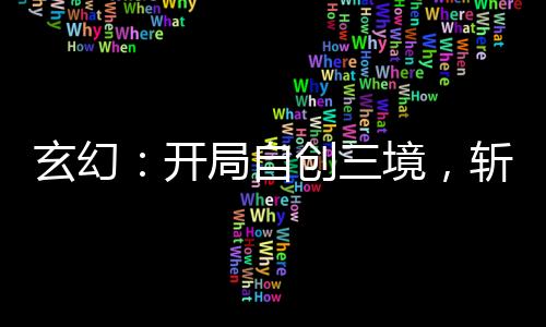 玄幻：开局自创三境，斩杀天道