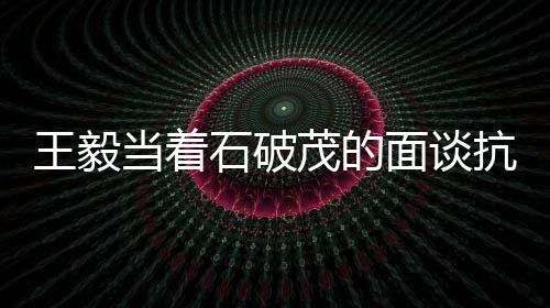 王毅当着石破茂的面谈抗战，历史、责任和时代的一二三思考