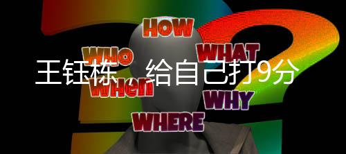 王钰栋，给自己打9分