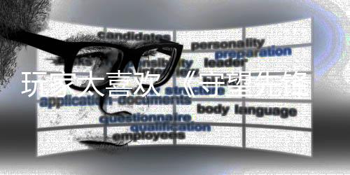 玩家太喜欢 《守望先锋2》6v6模式测试再次延长