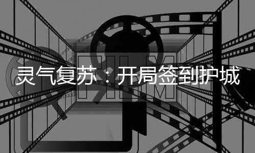 灵气复苏：开局签到护城神将