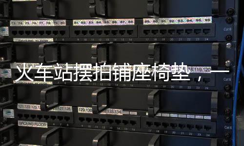 火车站摆拍铺座椅垫，一道独特的风景线