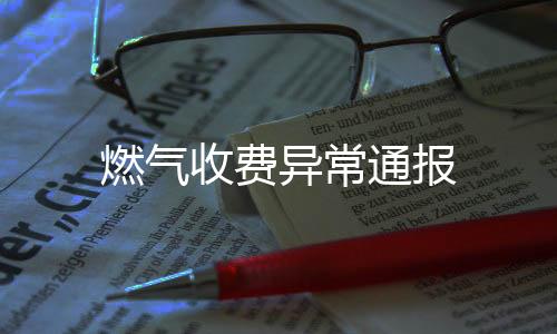 燃气收费异常通报