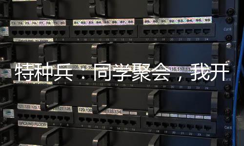 特种兵：同学聚会，我开坦克伞降
