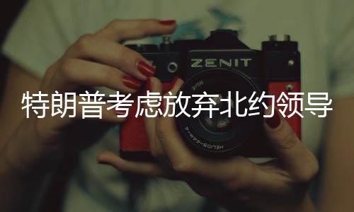 特朗普考虑放弃北约领导权，国际安全格局或将重塑