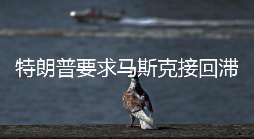特朗普要求马斯克接回滞留太空人员，太空探索的新挑战与应对策略