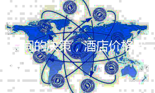 瞬间的决策，酒店价格波动下的消费者犹豫