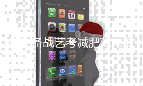 男生备战艺考减肥效果显著，四个月成功瘦身近五十斤，打破瘦身新纪录