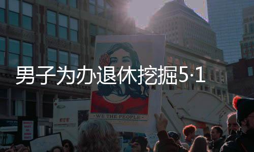 男子为办退休挖掘5·12地震废墟，一段尘封的历史回忆
