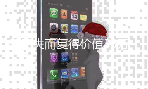 男子失而复得价值33万元手表，离奇经历引关注