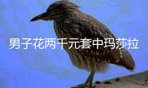 男子花两千元套中玛莎拉蒂一年使用权，一场幸运的抽奖活动