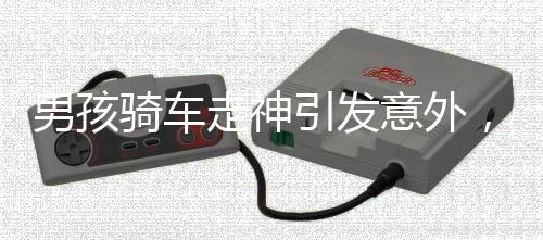 男孩骑车走神引发意外，三轮与老人意外落水事件震撼人心