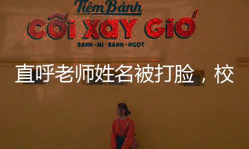 直呼老师姓名被打脸，校园内外的警示与反思
