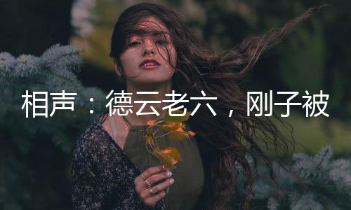 相声：德云老六，刚子被怼蒙了