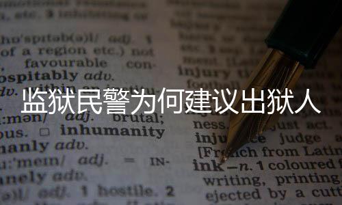 监狱民警为何建议出狱人员不再联系？探讨背后的深层原因