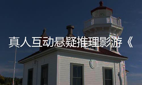 真人互动悬疑推理影游《迷雾审判》Steam页面开放 发售日待定