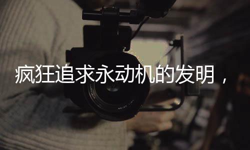 疯狂追求永动机的发明，一起连杀5人的悲剧