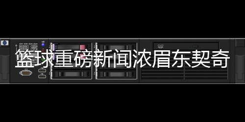 篮球重磅新闻浓眉东契奇互换东家，掀起联盟新篇章