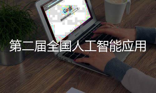第二届全国人工智能应用场景创新挑战赛总决赛开幕