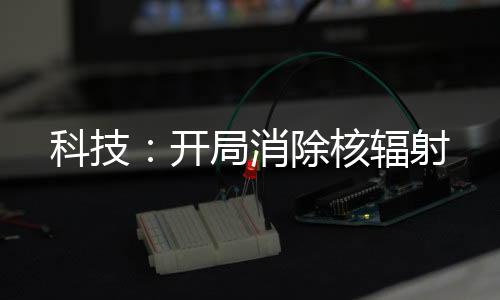 科技：开局消除核辐射