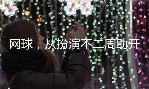 网球，从扮演不二周助开始