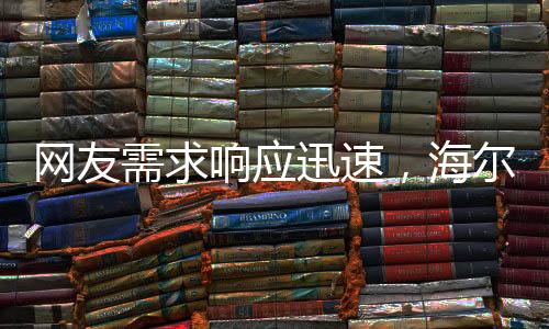 网友需求响应迅速，海尔连夜开发懒人洗衣机