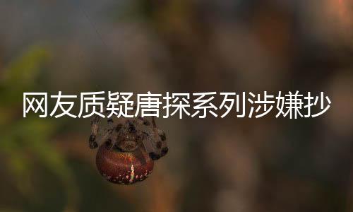 网友质疑唐探系列涉嫌抄袭，陈思诚面临争议