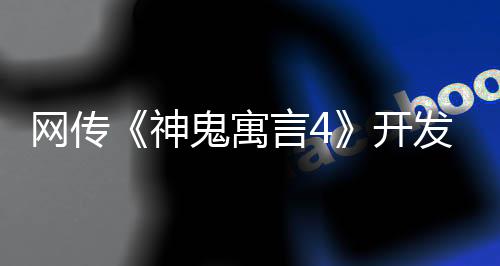 网传《神鬼寓言4》开发完成了：开发团队在买酒庆祝