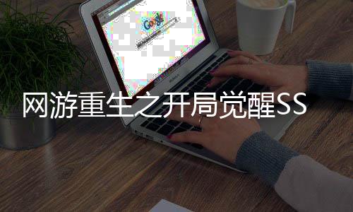 网游重生之开局觉醒SSS级天赋