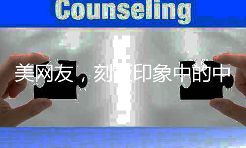 美网友，刻板印象中的中国被击碎，一次深入的心灵之旅