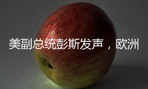 美副总统彭斯发声，欧洲面临的最大威胁并非来自俄罗斯