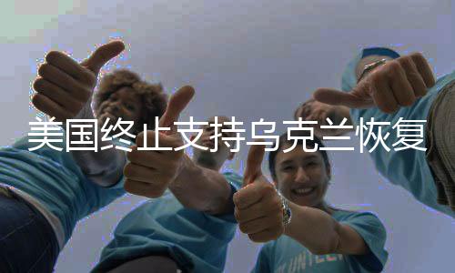 美国终止支持乌克兰恢复电网，援助断裂与地缘政治的复杂性分析