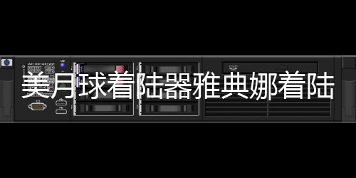 美月球着陆器雅典娜着陆时侧翻，初步分析与探索