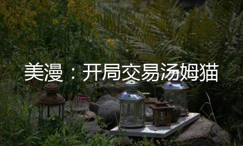 美漫：开局交易汤姆猫