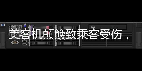 美客机颠簸致乘客受伤，六人伤势严重